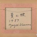 Yayoi Kusama — Лето и бабочка, изображение 3