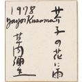 Yayoi Kusama — Дождь на маках, изображение 2