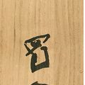 Zhang Daqian — Чернильный лотос, изображение 2