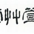 Zhang Daqian — Весна в Лишане, изображение 3