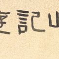 Zhang Daqian — Гора с сотней ступеней, изображение 4