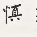 Zhang Daqian — Каллиграфия, изображение 1