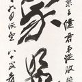 Zhang Daqian — Каллиграфия/Рукопись, изображение 1