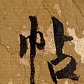 Zhang Daqian — Каллиграфическое двустишие из семи иероглифов, изображение 3