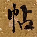 Zhang Daqian — Каллиграфическое двустишие из семи иероглифов, изображение 4