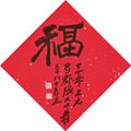 Zhang Daqian — Каллиграфия, символизирующая удачу и долголетие, изображение 1