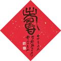 Zhang Daqian — Каллиграфия, символизирующая удачу и долголетие, изображение 2