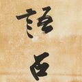 Zhang Daqian — Каллиграфическое двустишие, написанное бегущим шрифтом, изображение 3