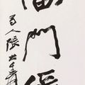 Zhang Daqian — Каллиграфическое двустишие, написанное бегущим шрифтом, изображение 2