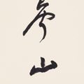 Zhang Daqian — Каллиграфическое двустишие, изображение 3