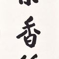 Zhang Daqian — Каллиграфическое двустишие стандартным шрифтом, изображение 1