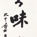 Zhang Daqian — Каллиграфическое двустишие стандартным шрифтом, изображение 2