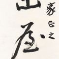 Zhang Daqian — Каллиграфическое двустишие из семи иероглифов, изображение 1