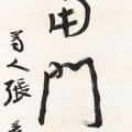 Zhang Daqian — Каллиграфическое двустишие из семи иероглифов, изображение 2