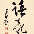 Zhao Shao'ang — Цветы, птицы, насекомые и каллиграфия, изображение 3