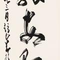 Zhao Shao'ang — Каллиграфическое двустишие из семи знаков, написанное скорописью, изображение 3