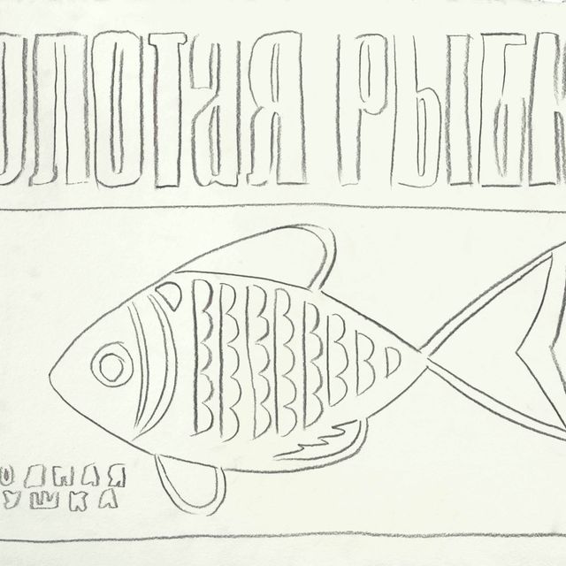 Andy Warhol — Рыбка (из серии игрушек)