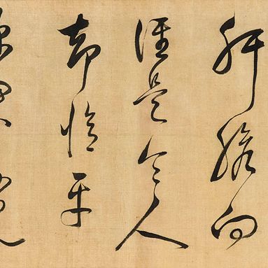 Dong Qichang — Каллиграфия бегущим шрифтом
