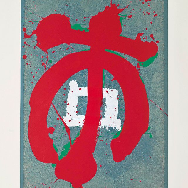 John Hoyland — Первый мужчина