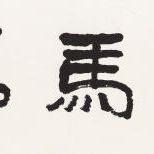 Li Keran — ЛИ КЕРАН (1907-1989)