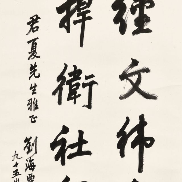 Liu Haisu — Каллиграфия в запущенном скрипте