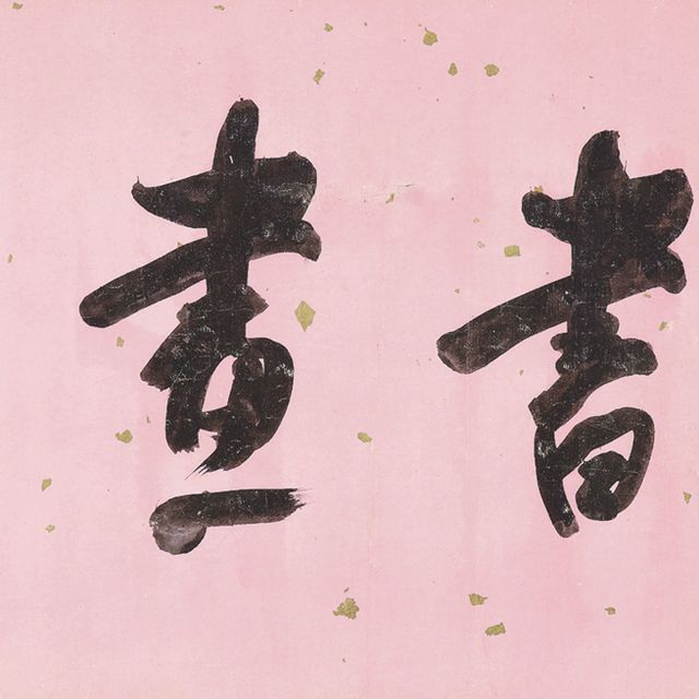 Pu Ru — Каллиграфия