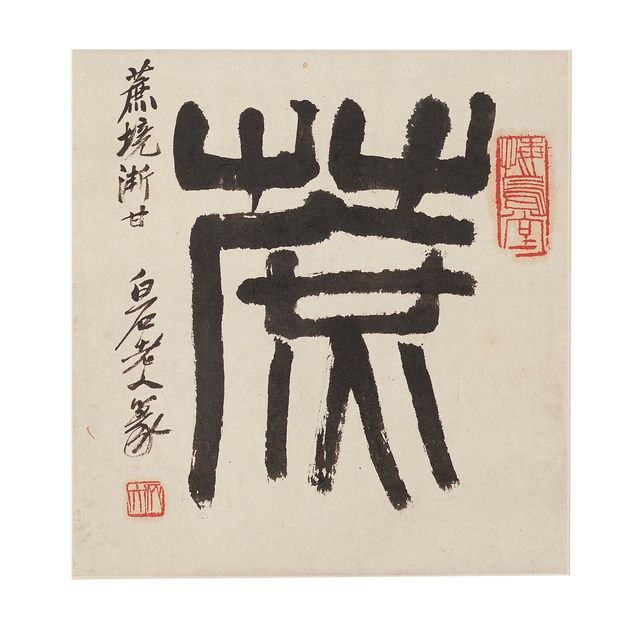 Qi Baishi — Каллиграфический почерк с печатью - Трость