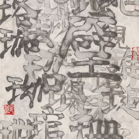 Qiu Zhijie — Интерпретация китайских иероглифов - Нефрит