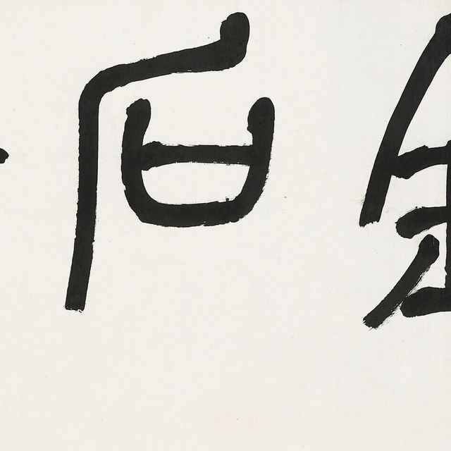 Wu Changshuo — Каллиграфия печатным шрифтом