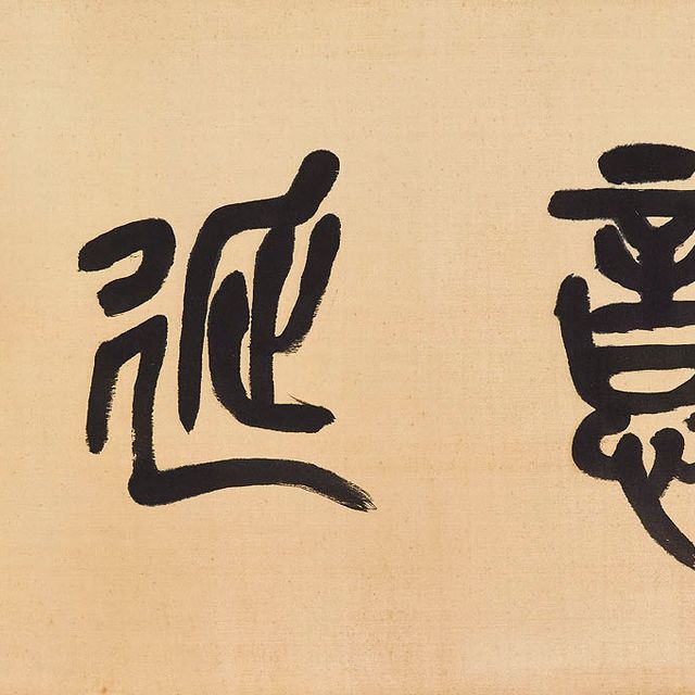 Wu Changshuo — Каллиграфия печатным шрифтом