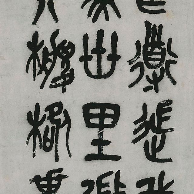 Wu Changshuo — Каллиграфия на каменном барабане