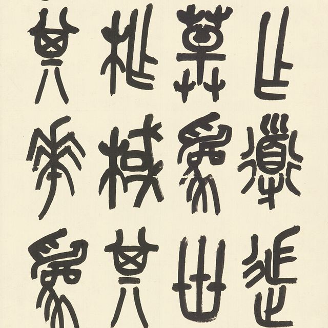 Wu Changshuo — Каллиграфический почерк на каменном барабане