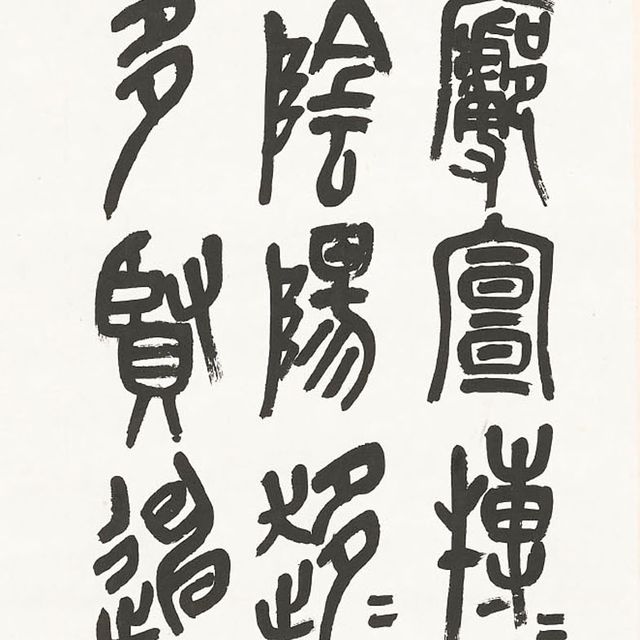 Wu Changshuo — Каллиграфия печатным шрифтом