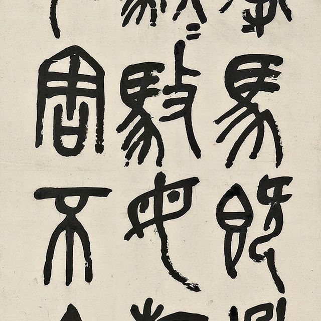 Wu Changshuo — Каллиграфия на каменном барабане