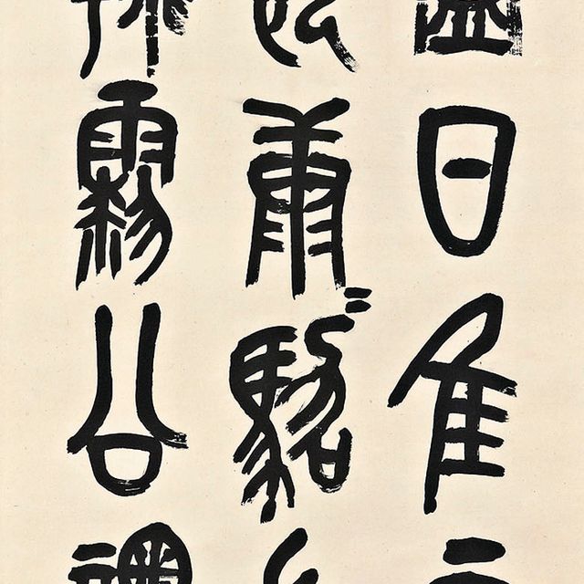Wu Changshuo — Каллиграфия на каменном барабане