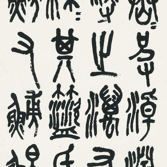 Wu Changshuo — Каллиграфия на каменном барабане