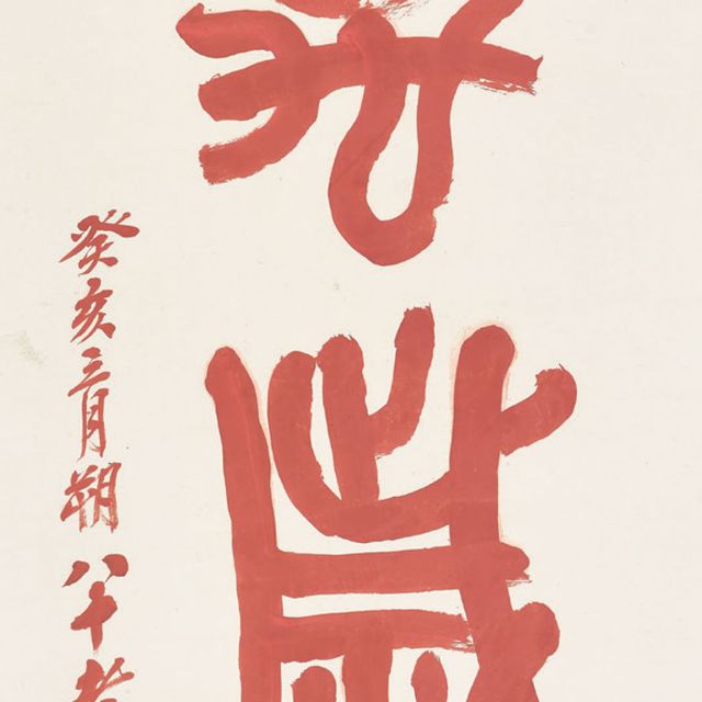 Wu Changshuo — Каллиграфия печатным шрифтом