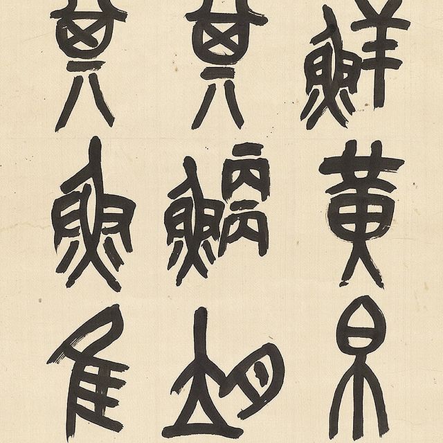 Wu Changshuo — У ЧАНШО (1844-1927)