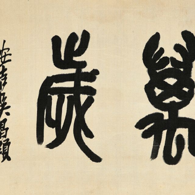 Wu Changshuo — Каллиграфия