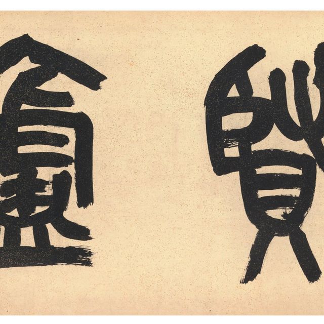 Wu Changshuo — Каллиграфический почерк с печатью