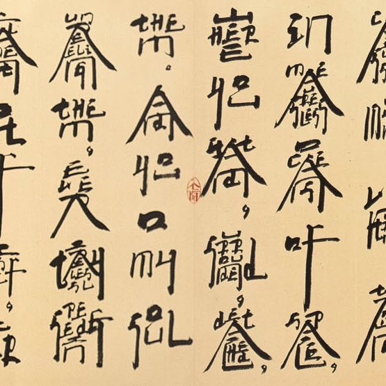 Xu Bing — СЮЙ БИН