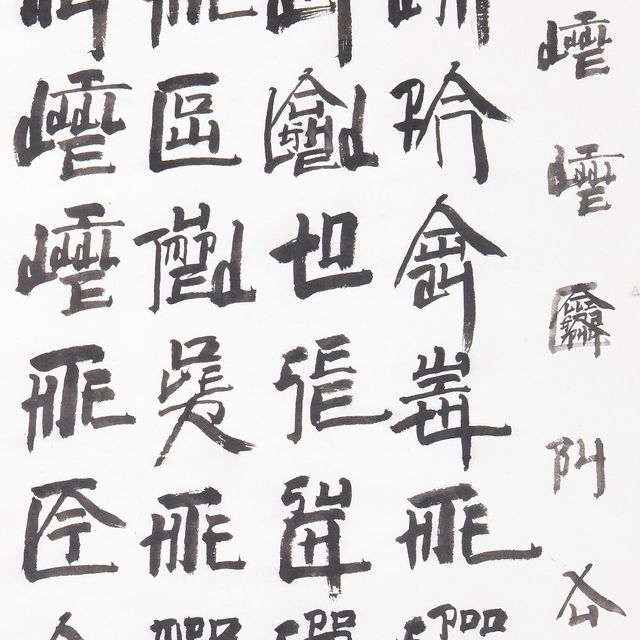 Xu Bing — СЮЙ БИН