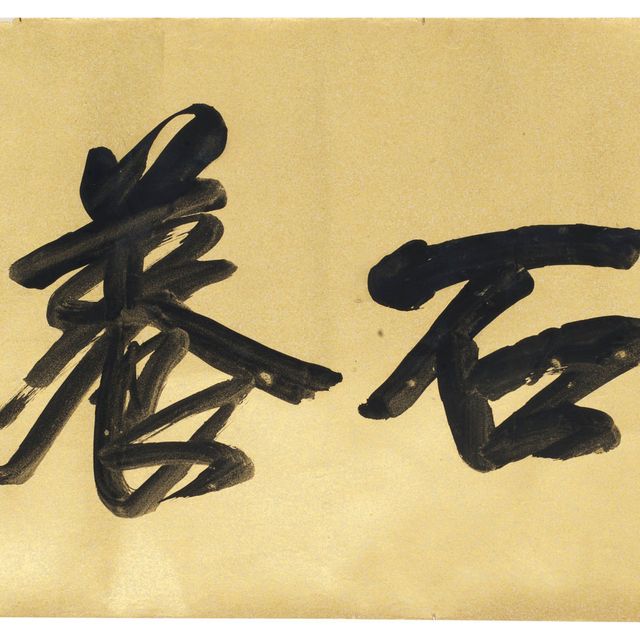 Yuan Yuan — Каллиграфия