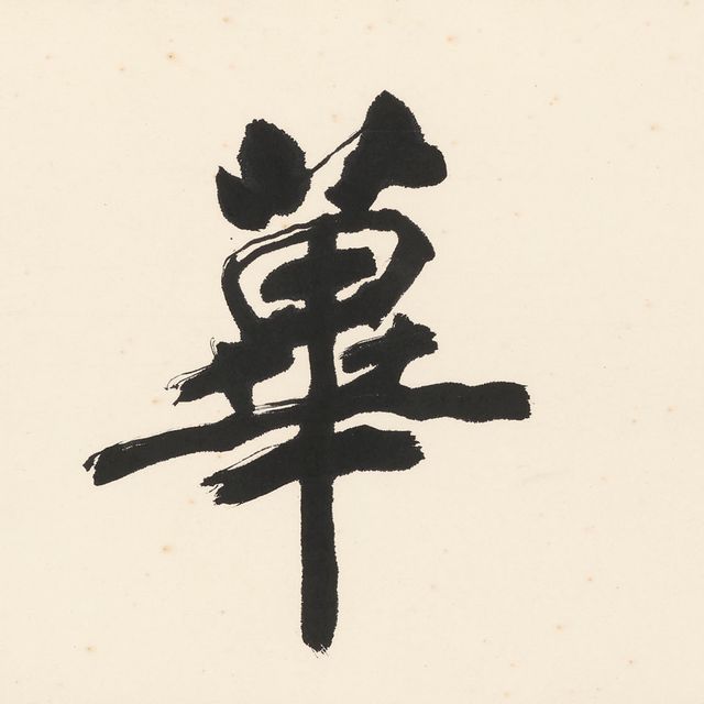 Zhang Daqian — Каллиграфия -Хуан Би Ань