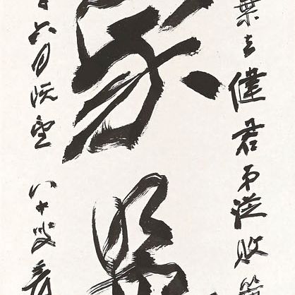 Zhang Daqian — Каллиграфия/Рукопись