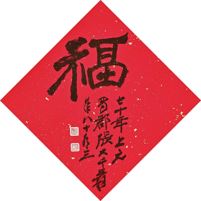 Zhang Daqian — Каллиграфия, символизирующая удачу и долголетие