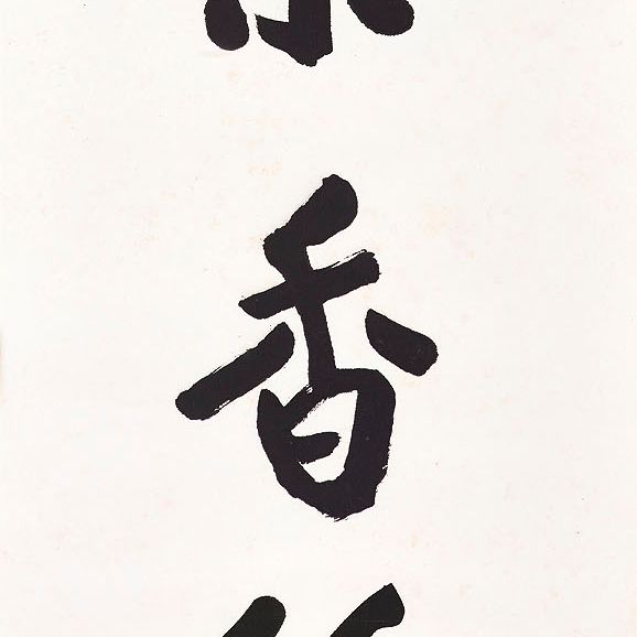 Zhang Daqian — Каллиграфическое двустишие стандартным шрифтом