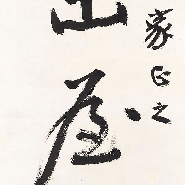 Zhang Daqian — Каллиграфическое двустишие из семи иероглифов