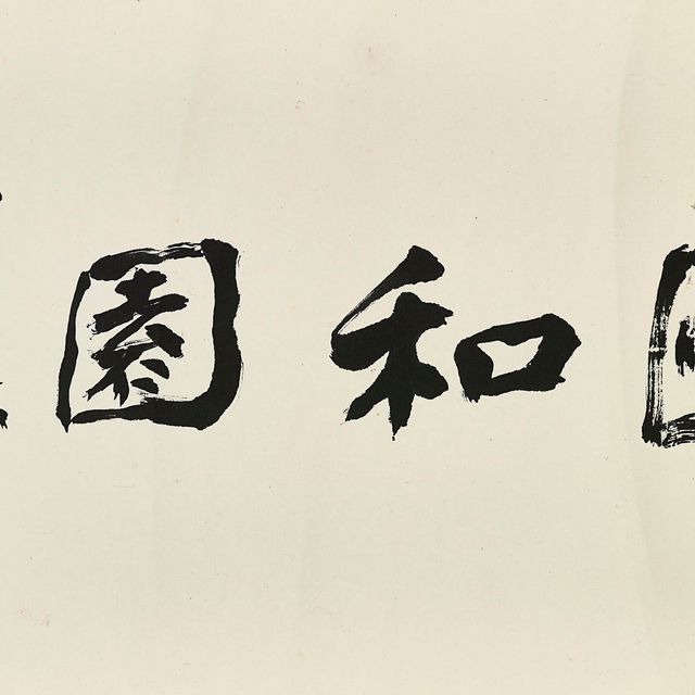 Zhang Daqian — Каллиграфия
