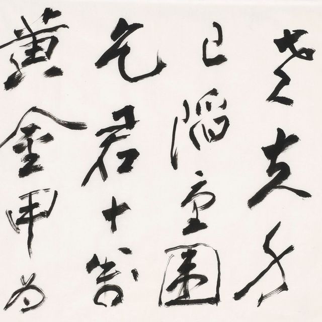 Zhang Daqian — Стихотворение из семи иероглифов в запущенном сценарии - для Джимэя